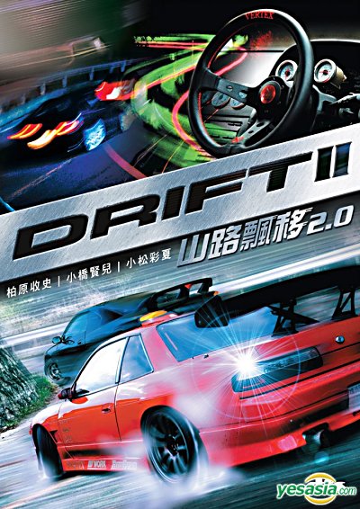 Дрифт 2 / Drift 2 (2007)