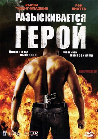 Разыскивается герой / Hero Wanted (2008) (DVDRip)