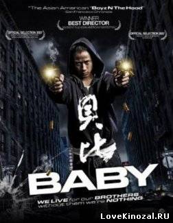 Малыш / Baby (2008)
