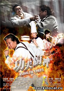 Поварское Кунг-фу / Kung fu Chefs / Gong fu chu shen (2009) смотреть онлайн