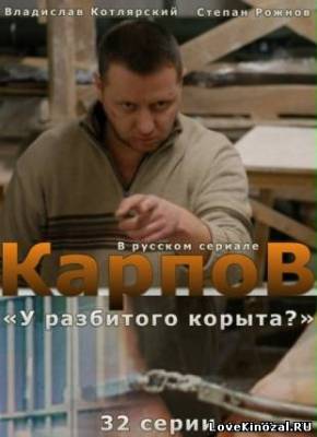 Карпов (2012) сериал онлайн
