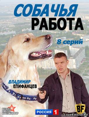 Собачья работа (2012)