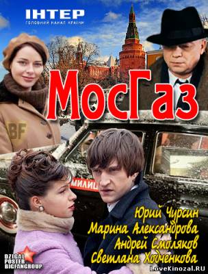 МосГаз (2012)