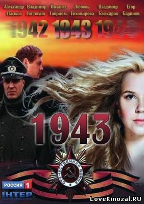 1943 сериал онлайн (2013)