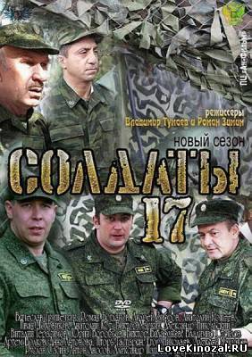 Солдаты 17 (2013)