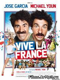 Да здравствует Франция! (2013) смотреть онлайн в хорошем качестве
