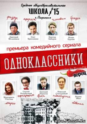 Одноклассники (2013) сериал 1-20 серия смотреть онлайн