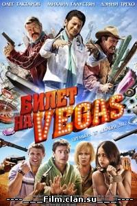 Смотреть онлайн: Билет на Вегас (2013) фильм смотреть онлайн в хорошем качестве / Билет на Vegas
