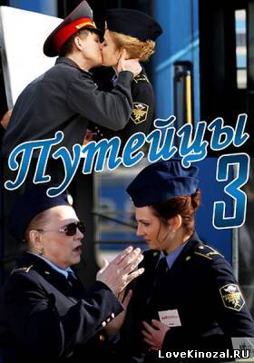 Путейцы 3 Сезон (2013)
