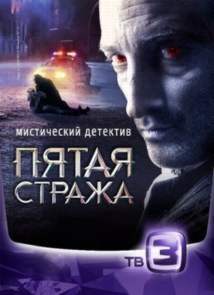 Пятая стража (2013) ТВ 3 (с 1 по 60 серию)
