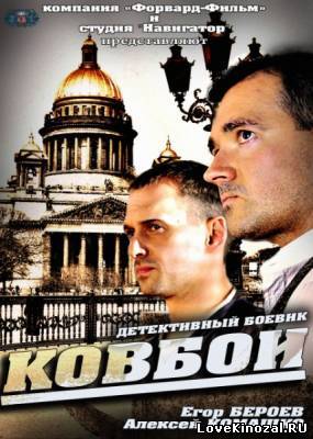 Ковбои (2013) 16 серия
