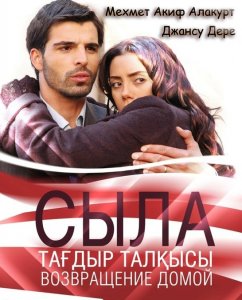 Сыла. Возвращение домой / Sıla dizisi (2006) Турция (с 1 по 159 серию)