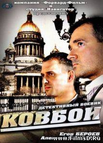 Ковбои (2013) ТК Украина (с 1 по 4 серию)