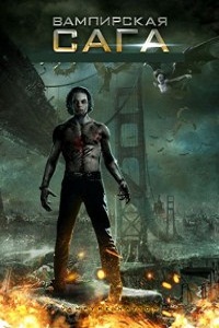 Вампирская сага (2012) фильм смотреть онлайн / True Bloodthirst