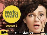 Смотреть онлайн: Неуклюжая сериал (2 сезон полностью) 3 сезон 1-9 серия смотреть онлайн / Awkward
