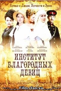 Тайны института благородных девиц сериал 1-260 серия смотреть онлайн (2013)