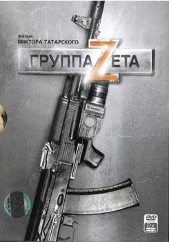 Группа Zeta