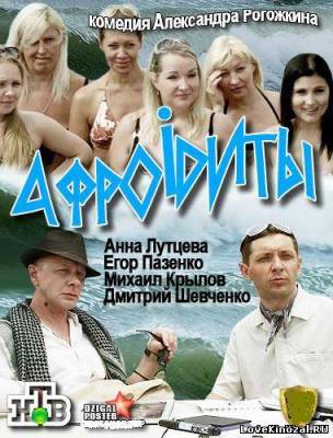 Афродиты (2012)...