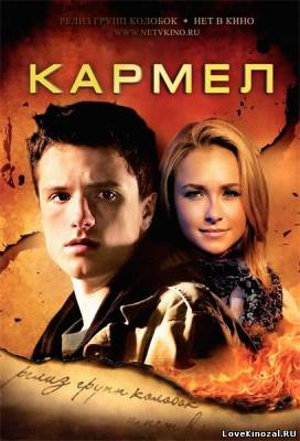 Кармел (2012)