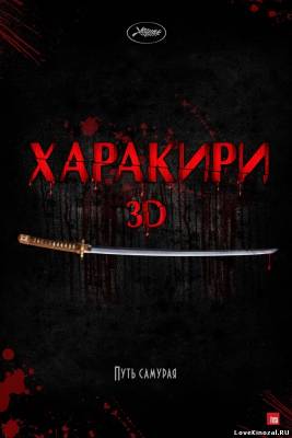 Харакири 3D