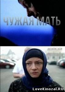 Чужая мать