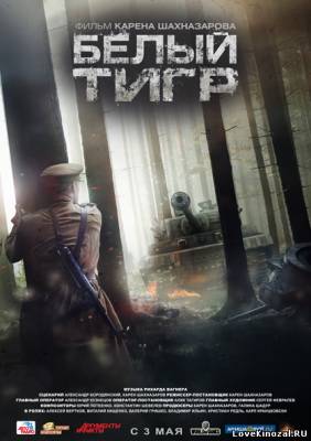 Белый тигр (2012)