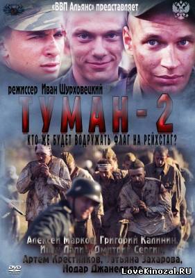 Туман 2 (2012)