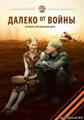 Далеко от войны (2012)