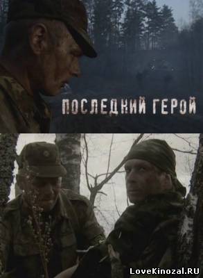 Последний герой (2012)