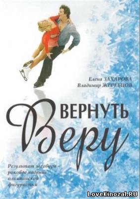 Вернуть Веру