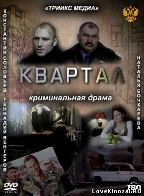 Квартал (2011)