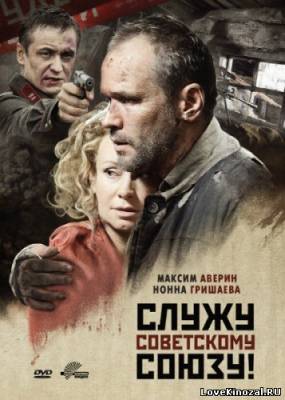 Служу Советскому Союзу (2012)