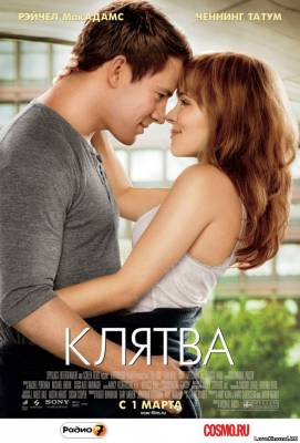 Клятва (2012)