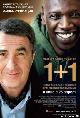 1+1 / Неприкасаемые (2011)