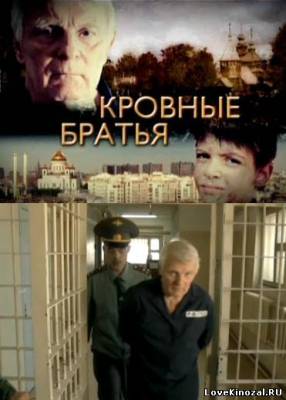 Кровные братья (2012)