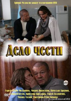 Дело чести (2011)