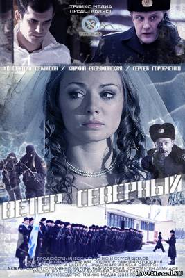 Ветер северный (2011) смотреть онлайн