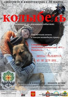 Колыбель (2011)