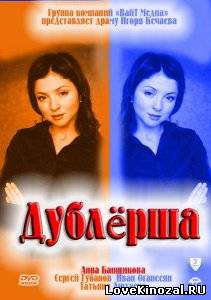 Дублёрша (2011)