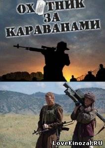 Охотник за караванами