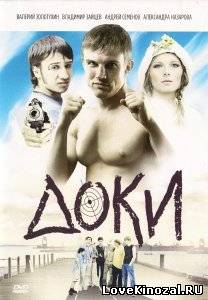 Доки (2011)