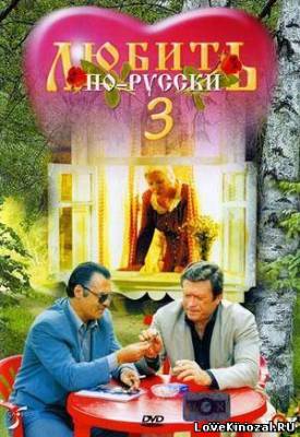 Любить по-русски 3: Губернатор