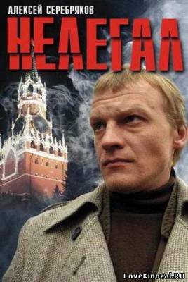 Нелегал (2006)