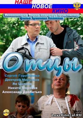 Отцы (2010)