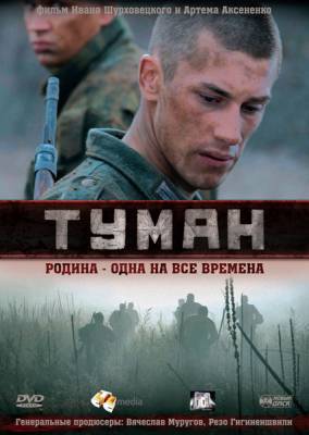 Туман (2010) смотреть онлайн