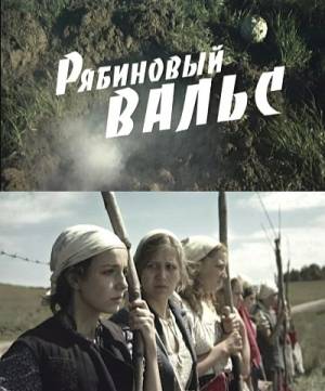 Рябиновый вальс