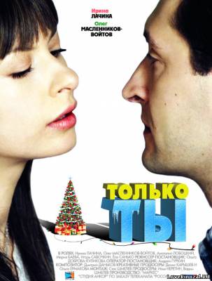 Только ты (2011)