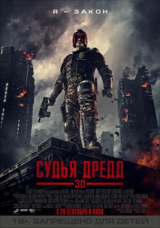 <h2>Судья Дредд 3D (фантастика, боевик 2012) смотреть онлайн</h2>