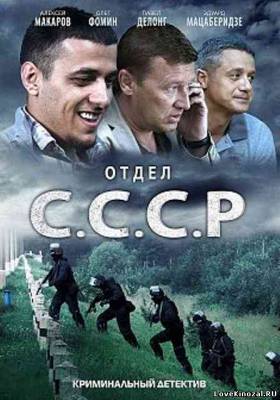 Отдел СССР сериал онлайн