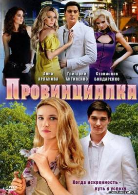 Провинциалка (2008)